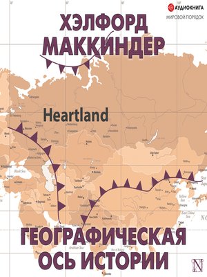 cover image of Географическая ось истории